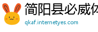 简阳县必威体育app手机版